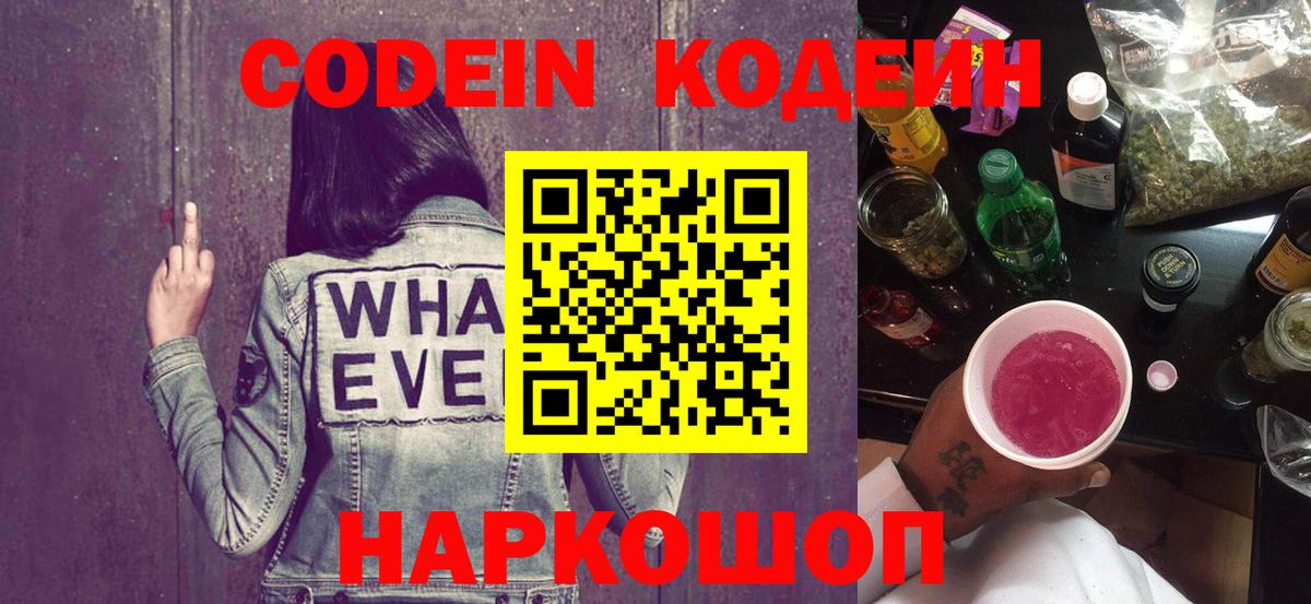 Codein Purple Drank  Кодеин напиток Lean (лин)  Мелеуз  Вход с VPN 